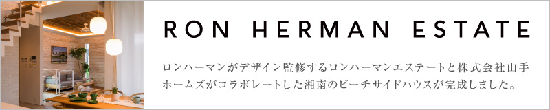 RON HERMAN ESTATE ロンハーマンがデザイン監修するロンハーマンエステートと株式会社山手ホームズがコラボレートした湘南のビーチサイドハウスが完成しました。